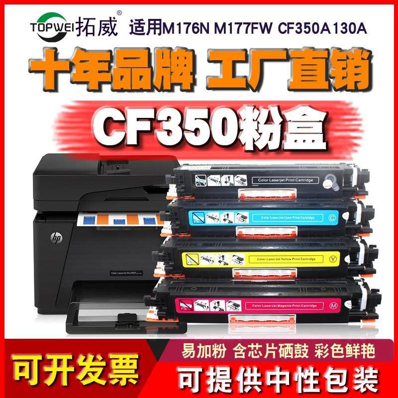 兼容惠普CF350A粉盒 适用hpMFP M176n墨粉盒M177fw打印机硒鼓130a