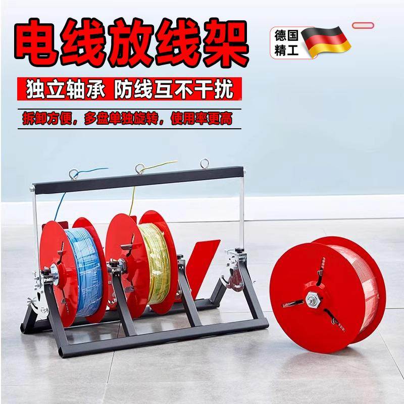 德国精工电线放线架放线器盘神器折叠BV线三线多线家装线电工工具