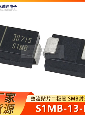 全新 S1MB-13-F 整流贴片二极管 S1MB SMB封装DO-214AA