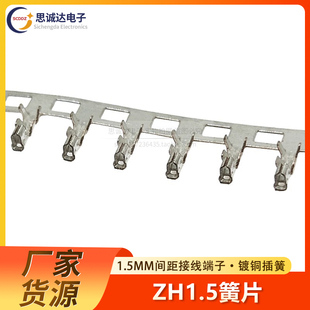 ZH1.5接线端子冷压端子簧片 1.5MM胶壳连接器冷压头弹片接头