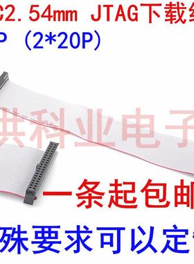 IDC2.54mm 40P (2*20P) 扁平灰色排线LED屏连接JTAG下载线.