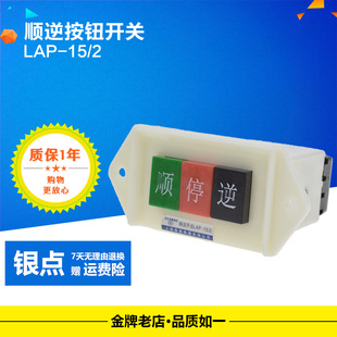 LAP-15/2 动力押扣开关 顺逆开关 LAP-15/3 顺停逆 厂家直销 银点
