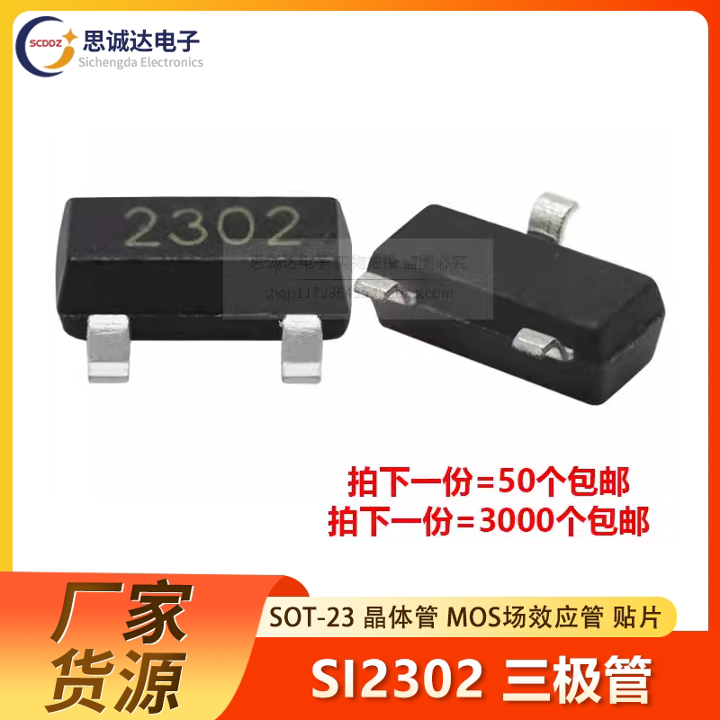 全新 SI2302 贴片 SOT-23 MOS场效应管 晶体管 三极管 丝印2302