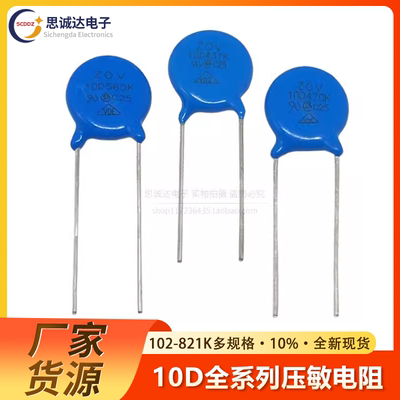 直插压敏电阻10K 10D 221/271/331/391/431/471/561/681/821/102K