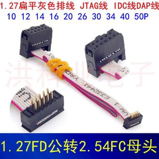 公DC46 轉接線焊板式 50P IDC1.27FD轉FC2.54母頭灰排