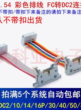 IDC2.54 彩/灰色排线 FC转DC2连接线FC-10/14/16P/30/40AVR延长线