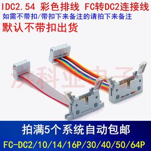 FC轉DC2連接線FC 40AVR延長線 IDC2.54 灰色排線 16P 彩