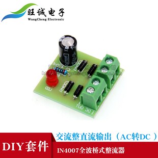 (散件)1N4007桥式整流器AC转DC电源转换器 全波整流电路板DIY套件