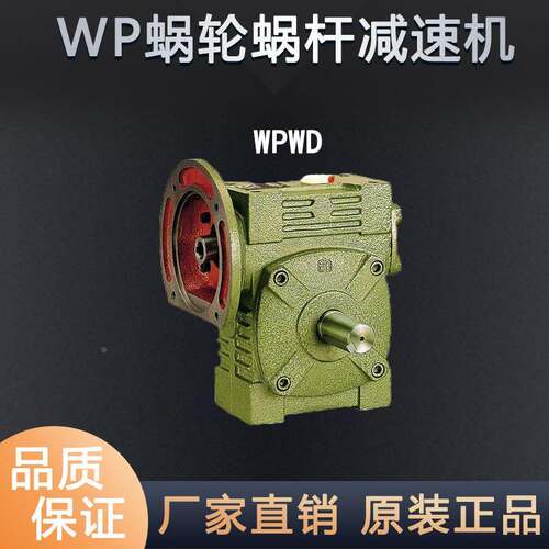 WPWD80 100 120 135蜗轮蜗杆减速机涡轮牙箱变速器小型齿轮减速器
