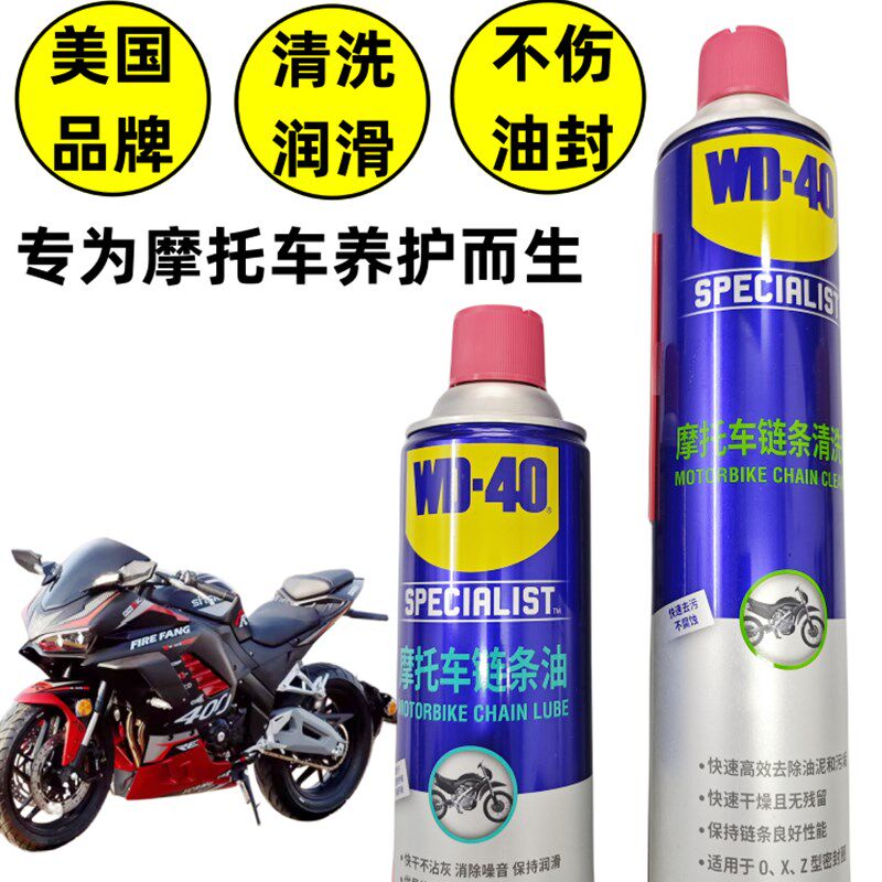 WD-40摩托车链条油保养套装油封链条清洗剂机车蜡润滑油防水防尘