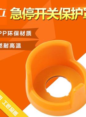 16MM防护罩 黄色急停保护罩 16MM大头蘑菇急停保护罩 K16-G6