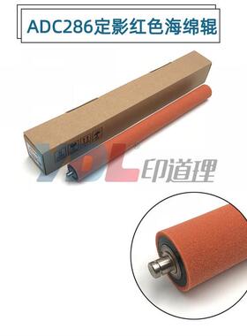 适用震旦C286 C366 285 C365 C223 C283 C456 定影红色海绵辊
