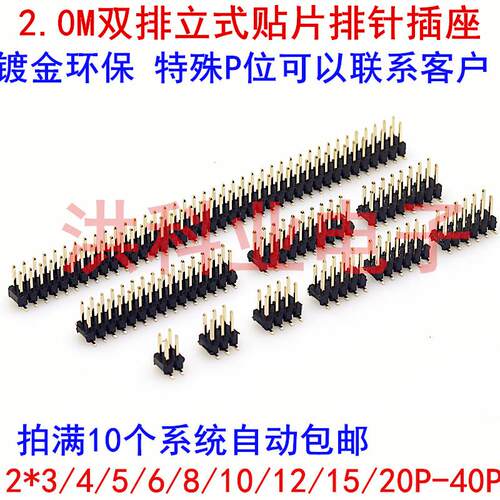 2.0mm间距双排立式贴片排针插座 2*3/4/5/6/8/10/12/15/20/40P.