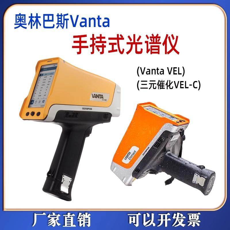 奥林巴斯Vanta便携手持式光谱仪贵金属元素合金不锈钢矿石分析仪
