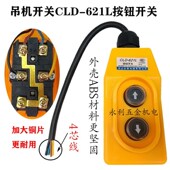 起重机直控按钮开关CLD 621L单相220V上下电动葫芦吊机行车手柄器
