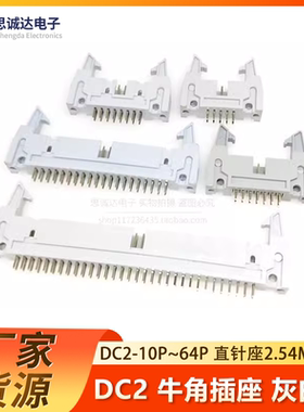 DC2-10/14/16/20/26/30/40/50/64P灰色卡钩牛角插座 直针座2.54MM