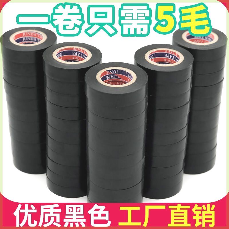 电工胶带绝缘胶带阻燃胶布黑色耐温胶布超粘PVC防水胶布电工胶带