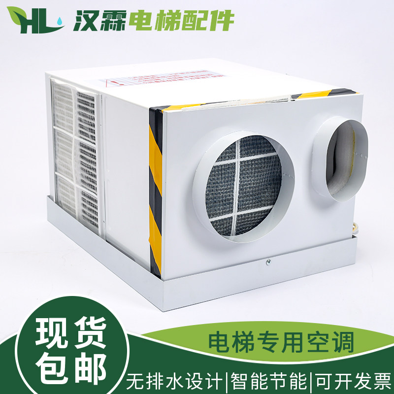 电梯专用空调 大1P单冷1.5匹冷暖客货梯随行电缆无滴水轿厢顶配件