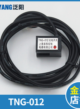 电梯门机光电开关TNG-012 光电感应器 门机换速开关 电梯配件