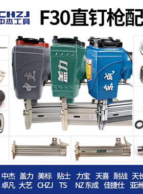 中杰F30D/G直钉枪通用配件枪针枪槽修理包气缸枪头缓冲垫原装正品