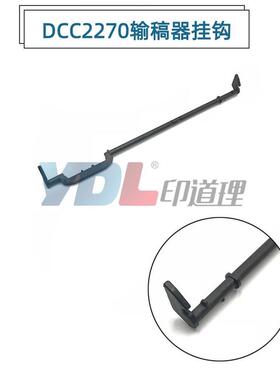 适用 施乐C2270输稿器挂钩 C2275 C3370 C3375 C2277 C3373 C3375