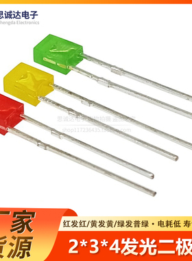 2*3*4 红发红 黄发黄 绿发普绿发光二极管 方形 红色黄色绿色 LED