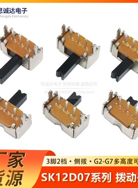 侧面5脚带支架拨动开关 SK12D07VG4 VG2 VG3 VG5 VG6 VG7两脚三档