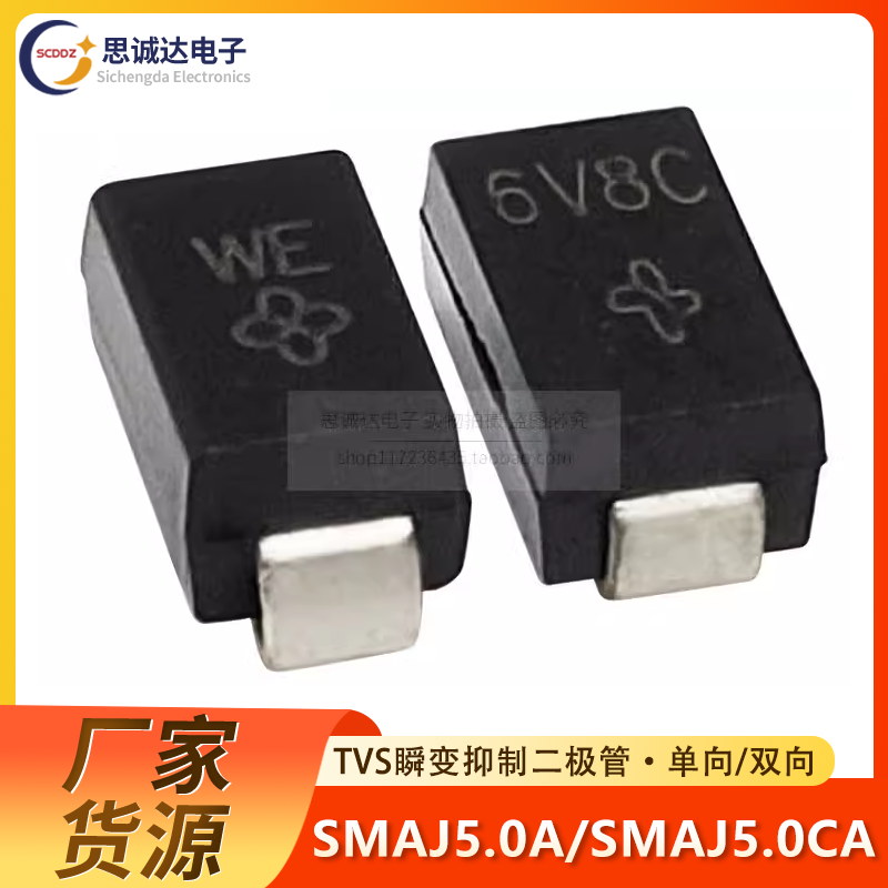 SMAJ5.0A/SMAJ5.0CA  TVS瞬变抑制二极管 单向/双向 丝印:AE/WE