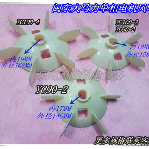 闽东大马力电机风扇叶YC80 YC90 YC100 YC112 单相大马力电机风叶