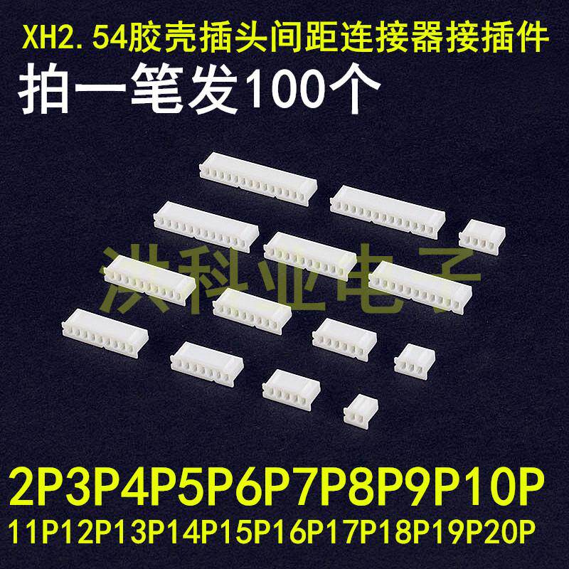胶壳 XH 2.54mm间距 插头 孔座 2P3P4P5P6P7P8P9P10P～20P连接器.