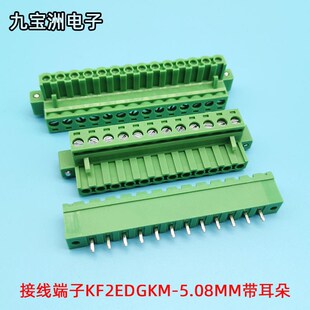 接线端子带耳朵KF2EDGRM-2EDGVM-KF2EDGKM-5.08MM固定法兰插拔式