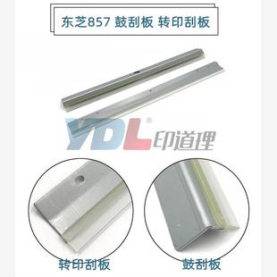 857 鼓刮板 656 557 657 856 850 756 转印刮板 适用 757 东芝720