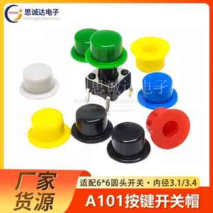 6圆孔按键轻触开关帽内径3.1 配6 3.4MM 外径5.5高4.5 按键帽A101