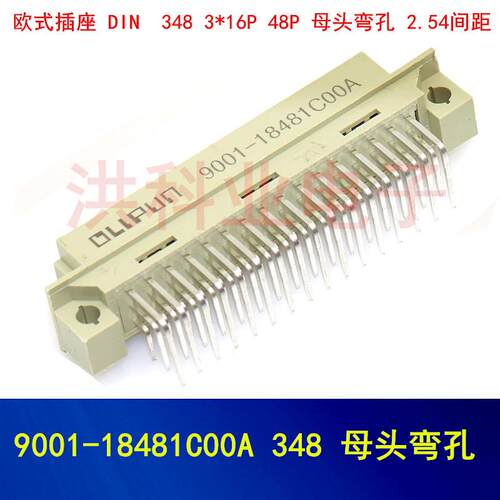 欧式插座 DIN 9001-18481C00A 348 3*16P 48P 母头弯孔 2.54间距