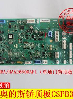 西子奥的斯电梯轿顶通讯板CSPB3 HAA/HBA26800AF1/AF2 电梯配件