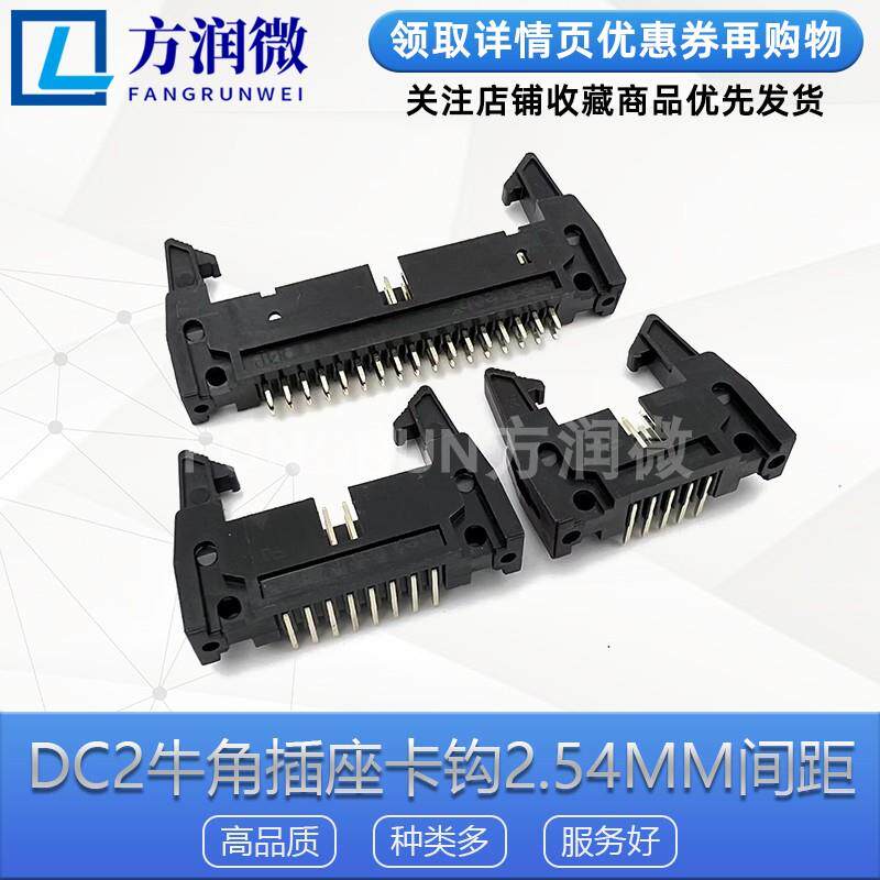 DC2牛角座卡钩2.54mm间距10/14/16/20/26/30/40/50/64P牛角扣插座