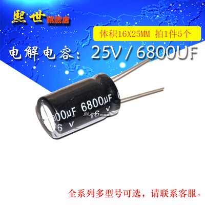 5只 25V6800uf 电解电容 体积16*25MM 20% 插件铝电解电容器