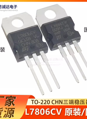 L7806CV 原装进口/全新国产CHN三端稳压器TO-220 LM7806CT LM7806