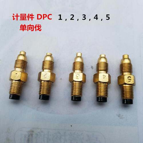DPC 计量件 单向阀 油嘴油路润滑油路接头定量分配器 1 2 3 4 5号