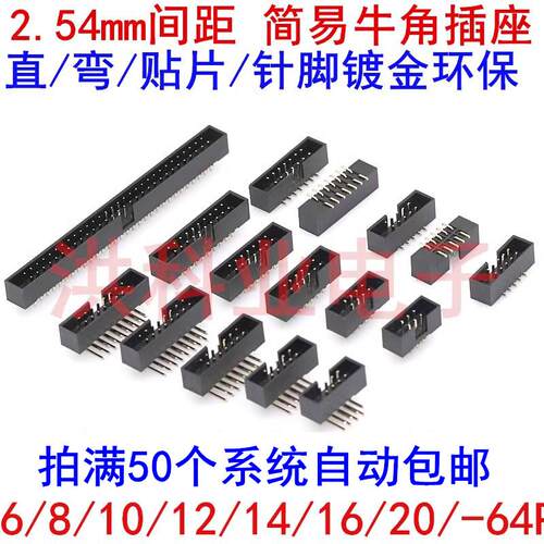 简易牛角插座2.54mm间距 DC3-10P14P16P20P40P 直弯针脚镀金环保.