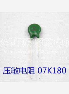 压敏电阻 MYG 7D180K 7K180  7mm片径 18V  全新正品