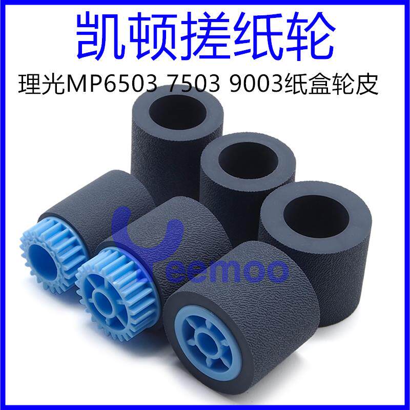 理光MP7502 9003 9002 6503 6002 7001 8001 凯顿搓纸轮 搓纸皮