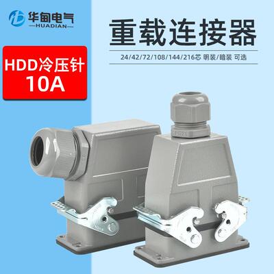 重载连接器10A电流HDD24 42 72 108 144芯矩形热流道航空插座插