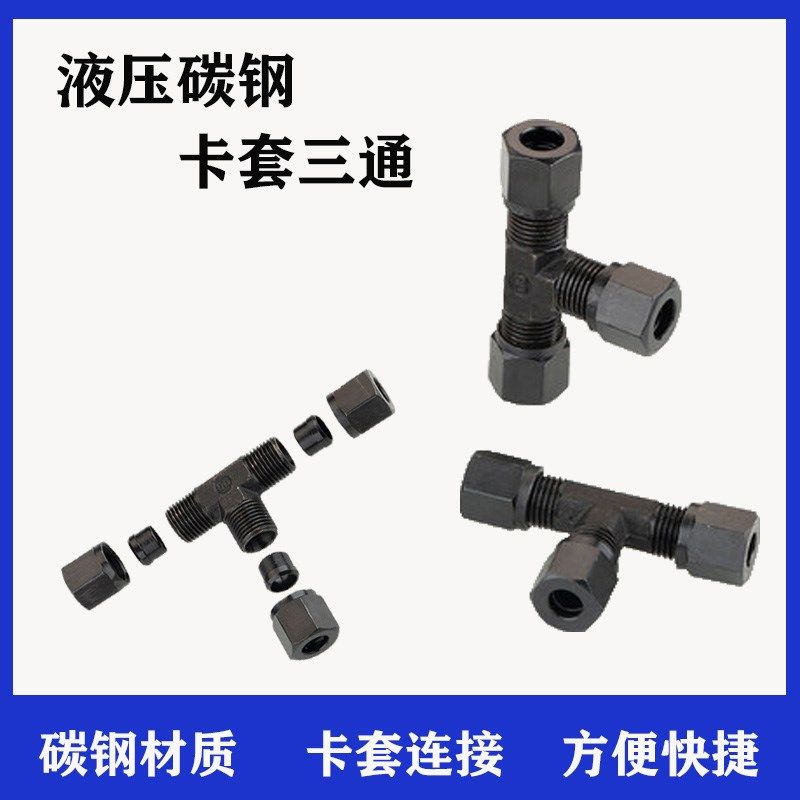 液压碳钢卡套三通高压油管铜管铝管不锈钢管快速卡套式三通管接头,橡塑材料及制品,塑料桶/塑料瓶/塑料罐,淘宝优惠券,粉丝福利购,淘宝优惠卷