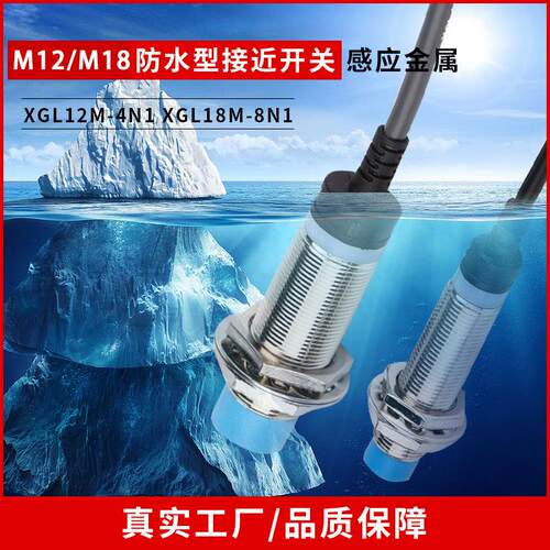 防水防油接近开关M12M18金属感应传感器三线NPN常开XGL18M-8N1
