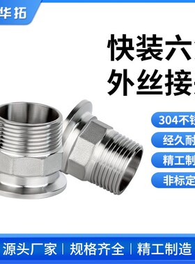卫生级快装六角外丝304不锈钢316卡盘外螺纹接头卡箍快速丝扣BPST