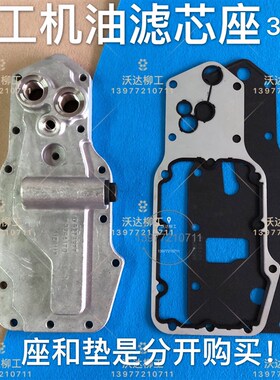 柳工915d920d922d923d925d机油滤芯座fs3349滤芯座垫康明斯发动机
