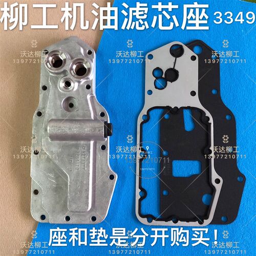 柳工915d920d922d923d925d机油滤芯座fs3349滤芯座垫康明斯发动机