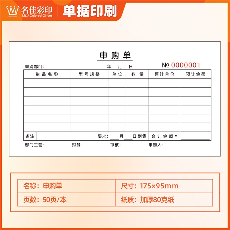 申购单一联申请购物单材物料物资采购申请单付款报销单进货表订做