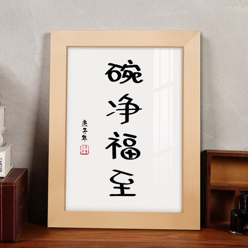餐厅装饰画碗净福至公室书桌字画卧室创意个性摆件摆台有框挂画